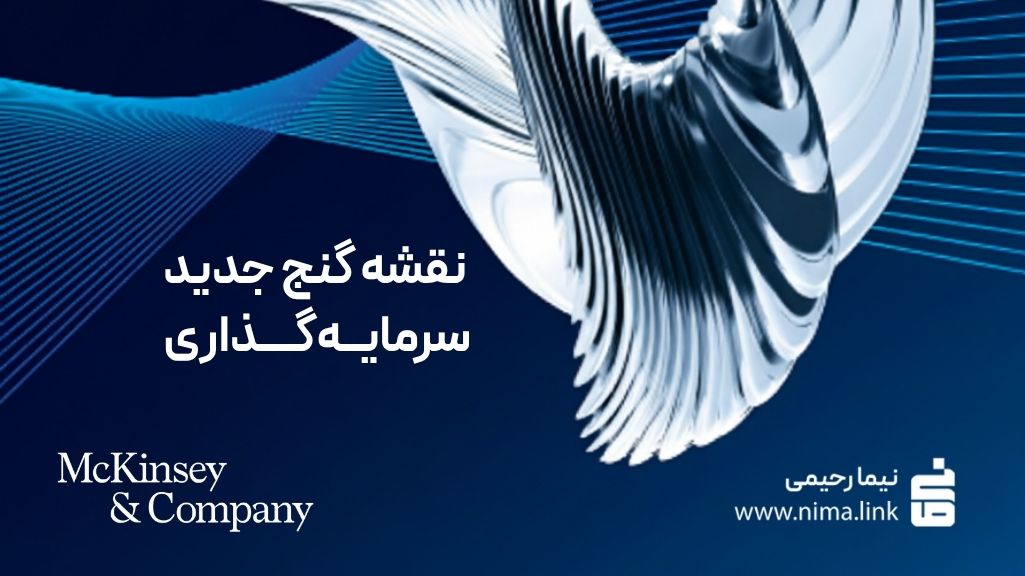 نقشه گنج جدید سرمایه‌گذاری + دانلود گزارش ۲۰۲۵ مک‌کینزی درباره سرمایه‌گذاری