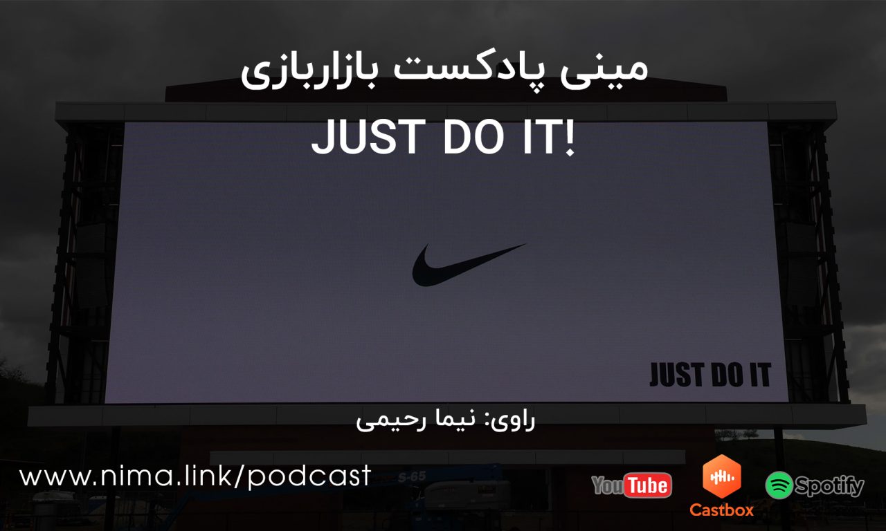 نایکی و معجزه JUST DO IT! (قسمت چهارم مینی پادکست بازاربازی)