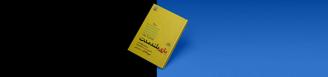 معرفی کتاب بازی بلند مدت نوشته دوری کلارک
