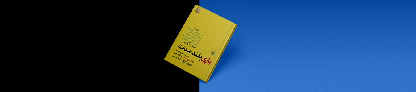 کتاب بازی بلند مدت نیما رحیمی