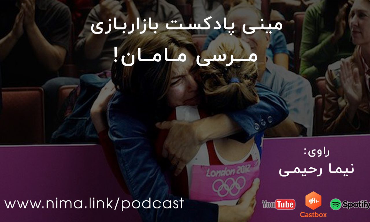 مرسی مامان! (قسمت سوم مینی پادکست بازاربازی)