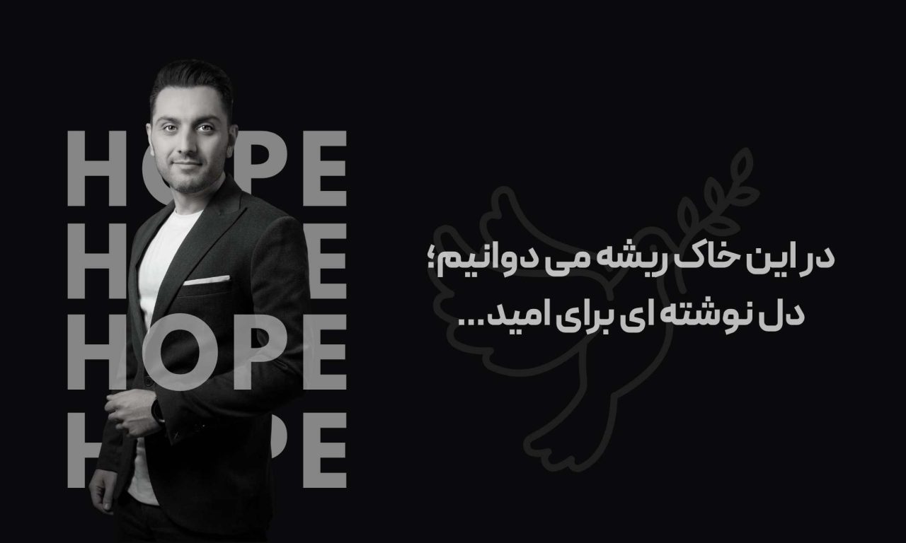 در این خاک، ریشه می‌ دوانیم؛ دل‌ نوشته‌ ای برای امید