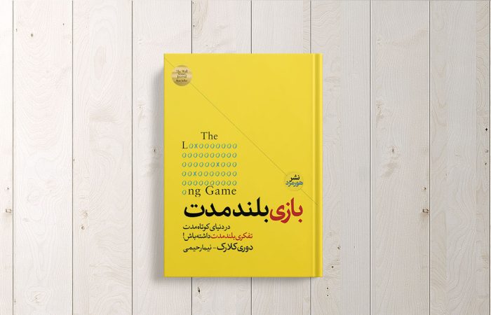 بهترین ترجمه کتاب بازی بلند مدت: راهنمای انتخاب برای یک سرمایه‌گذاری فکری