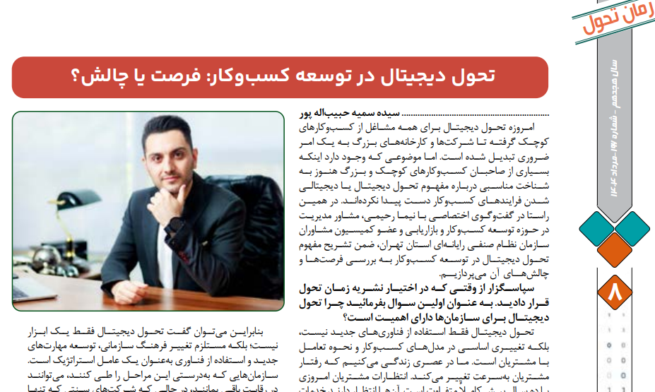 تحول دیجیتال در توسعه کسب و کار: فرصت یا چالش؟ (مصاحبه با نشریه زمان تحول)
