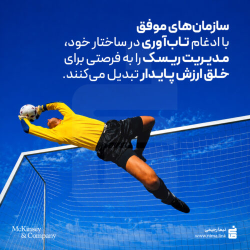 استراتژیهای مدیریت بحران و تابآوری سازمانی: رویکردهای نوین در گذار از ریسک به مزیت رقابتی