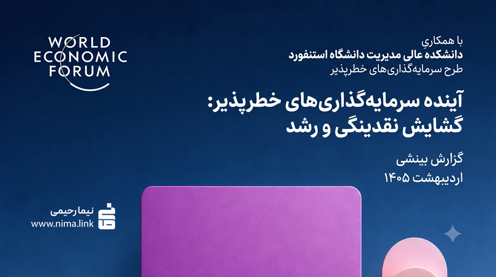 آینده سرمایه‌گذاری خطرپذیر: بررسی چالش‌های نقدینگی در اقتصاد جهانی + دانلود گزارش ۲۰۲۶ مجمع جهانی اقتصاد