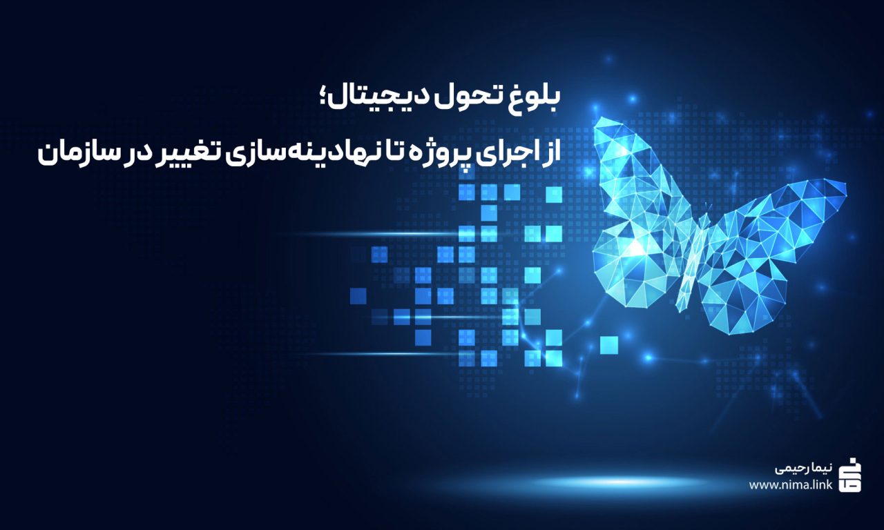 بلوغ تحول دیجیتال؛ از اجرای پروژه تا نهادینه‌سازی تغییر در سازمان